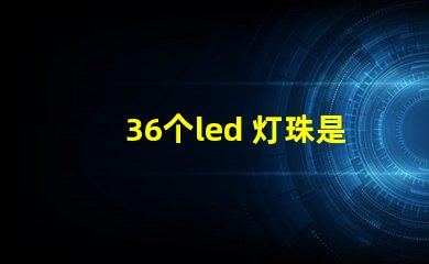 36个led 灯珠是多大